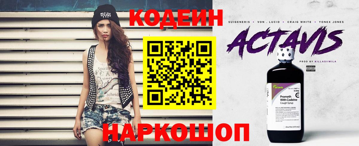 Codein напиток Lean (лин) Севастополь